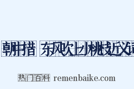 朝中措·东风吹上小桃枝近义词是什么意思的图片